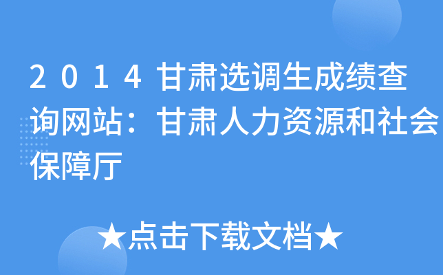 2014甘肃选调生成绩查询网站：甘肃人力资源和社会保障厅