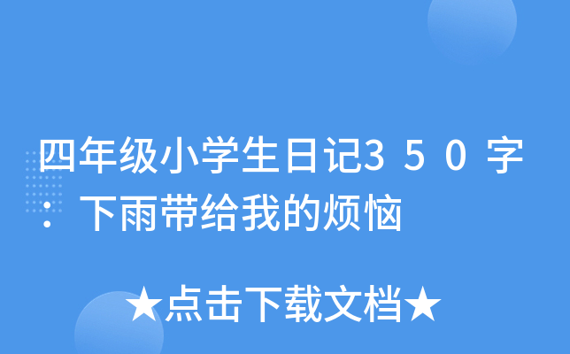 四年级小开云kaiyun(中国)生日记350字：下雨带给我的烦恼