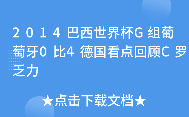 2014巴西世界杯G组葡萄牙0比4德国看点回顾C罗乏力
