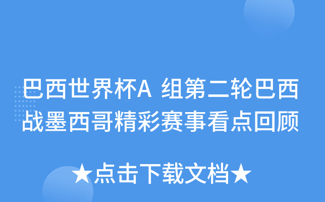 巴西世界杯A组第二轮巴西战墨西哥精彩赛事看点回顾