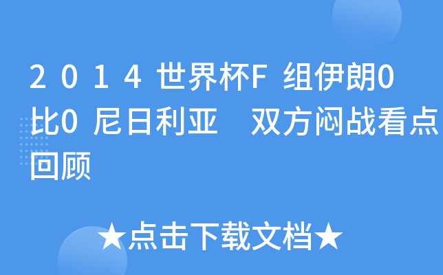 2014世界杯F组伊朗0比0尼日利亚 双方闷战看点回顾