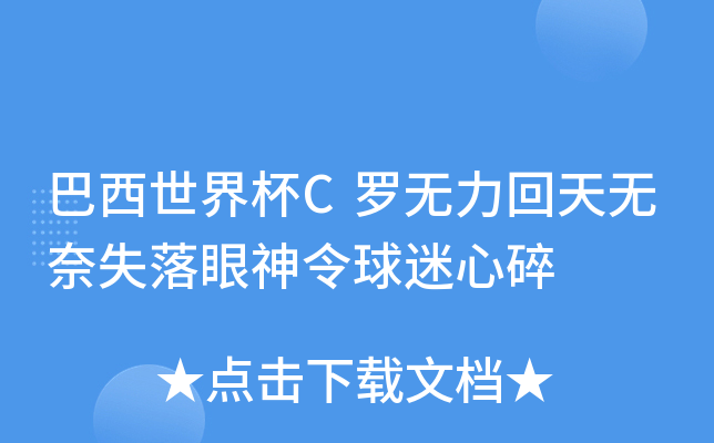 巴西世界杯C罗无力回天无奈失落眼神令球迷心碎