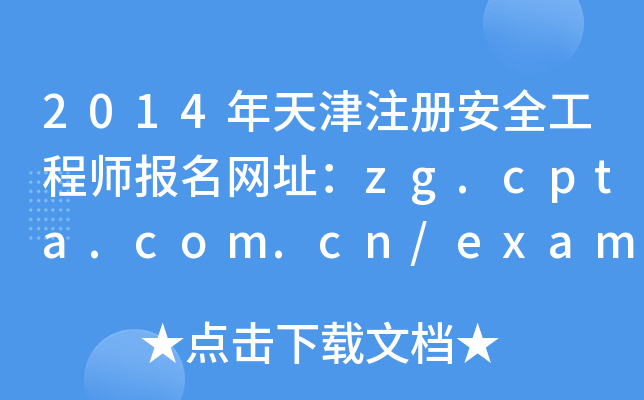 2014年天津注册安全工程师报名网址：zg.cpta.com.cn/examfront