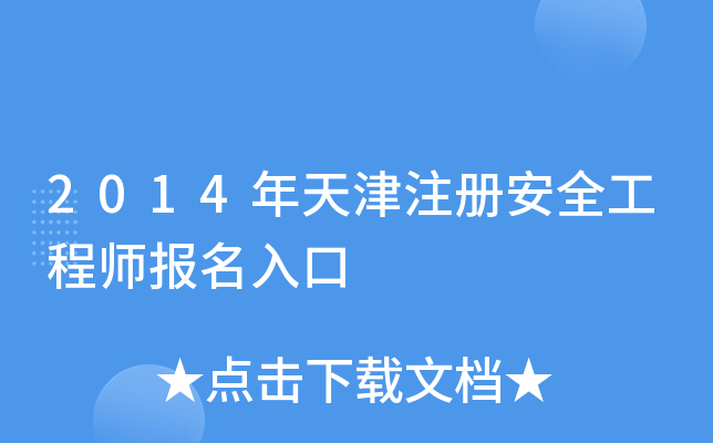 2014年天津注册安全工程师报名入口