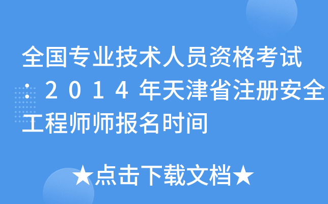 全国专业技术人员资格考试：2014年天津省注册安全工程师师报名时间
