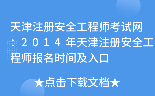 天津注册安全工程师考试网：2014年天津注册安全工程师报名时间及入口