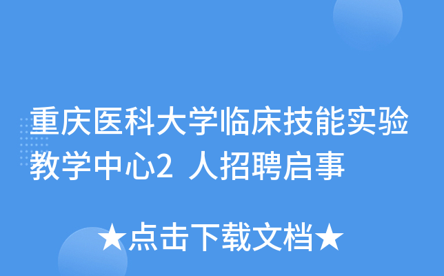 重庆医科大开云kaiyun(中国)临床技能实验教开云kaiyun(中国)中心2人招聘启事