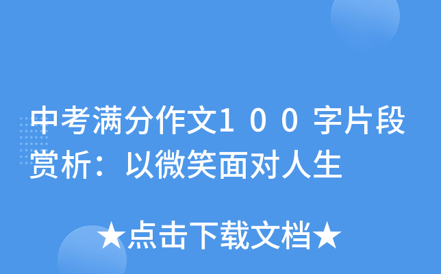 中考满分作文100字片段赏析:以微笑面对人生