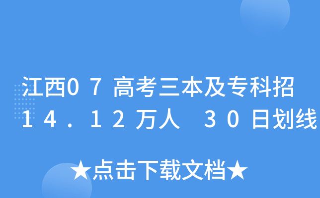 江西07高考三本及专科招14.12万人 30日划线