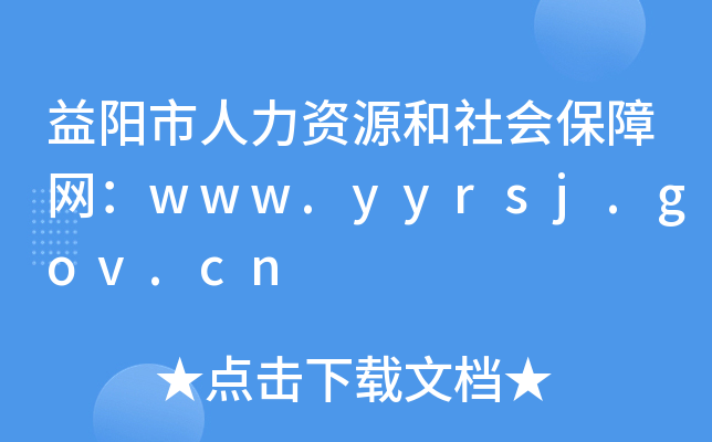 益阳市人力资源和社会保障网：www.yyrsj.gov.cn