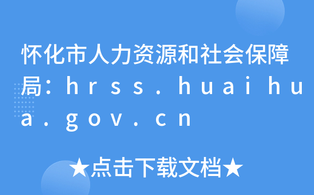 怀化市人力资源和社会保障局：hrss.huaihua.gov.cn