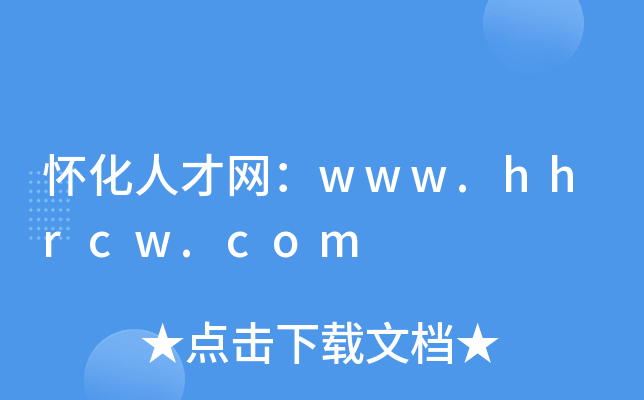 怀化人才网：www.hhrcw.com