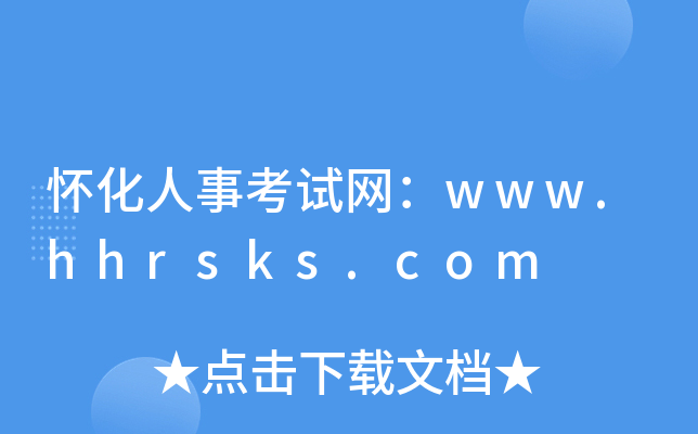 怀化人事考试网：www.hhrsks.com