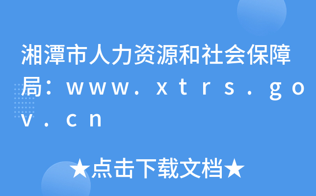湘潭市人力资源和社会保障局：www.xtrs.gov.cn