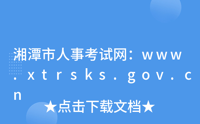 湘潭市人事考试网：www.xtrsks.gov.cn