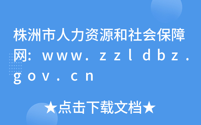 株洲市人力资源和社会保障网:www.zzldbz.gov.cn