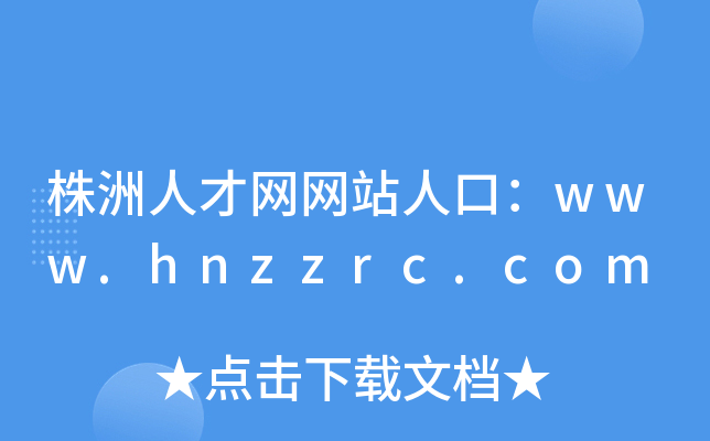 株洲人才网网站人口：www.hnzzrc.com