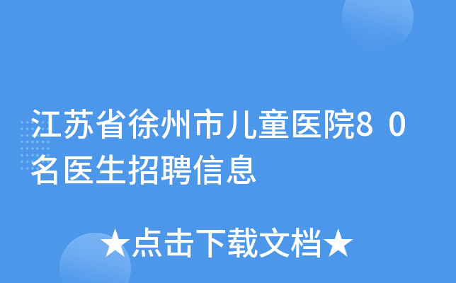 江苏省徐州市儿童医院80名医生招聘信息