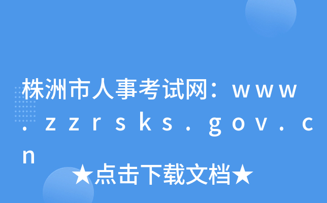 株洲市人事考试网：www.zzrsks.gov.cn