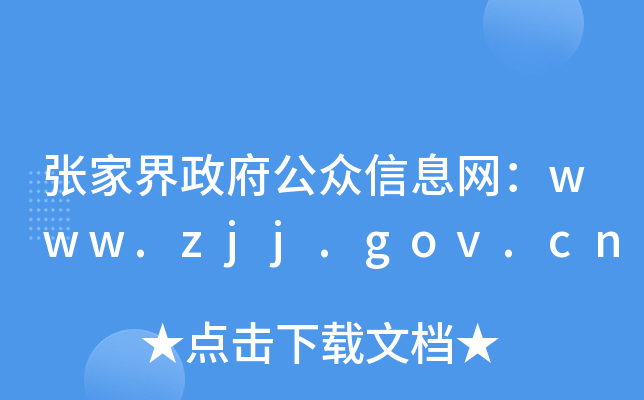 张家界政府公众信息网：www.zjj.gov.cn