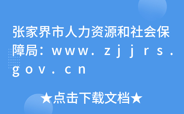 张家界市人力资源和社会保障局：www.zjjrs.gov.cn