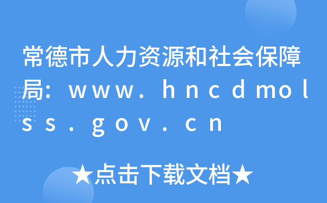 常德市人力资源和社会保障局:www.hncdmolss.gov.cn