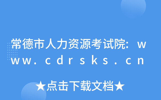 常德市人力资源考试院:www.cdrsks.cn