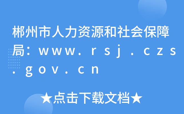 郴州市人力资源和社会保障局：www.rsj.czs.gov.cn