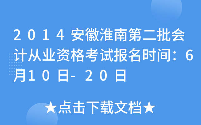 2014���ջ��ϵڶ�����ƴ�ҵ�ʸ��Ա���ʱ�䣺6��10��-20��