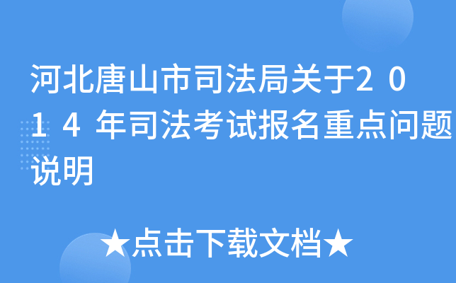 河北唐山市司法局关于2014年司法考试报名重点问题说明