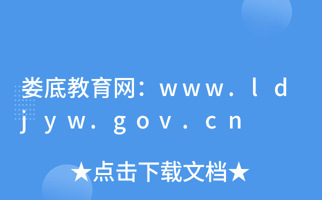 娄底教育网：www.ldjyw.gov.cn