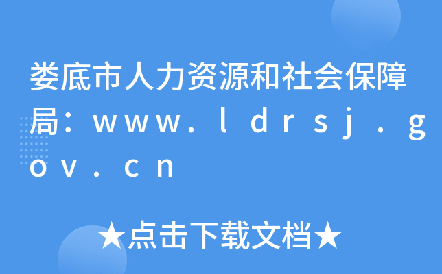 娄底市人力资源和社会保障局：www.ldrsj.gov.cn