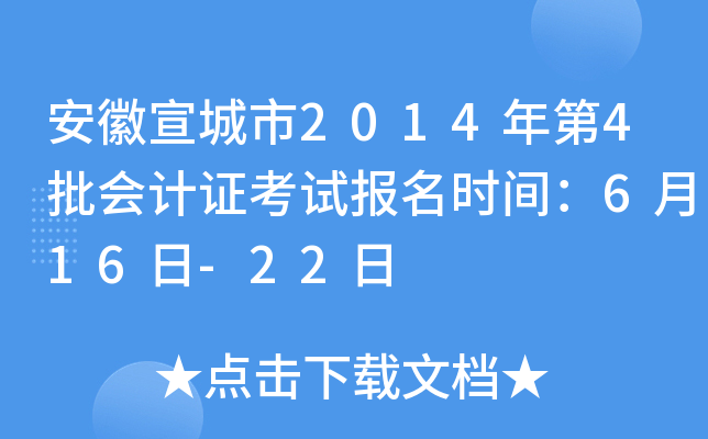 ����������2014���4�����֤���Ա���ʱ�䣺6��16��-22��