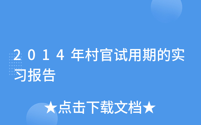 2014年村官试用期的实习报告