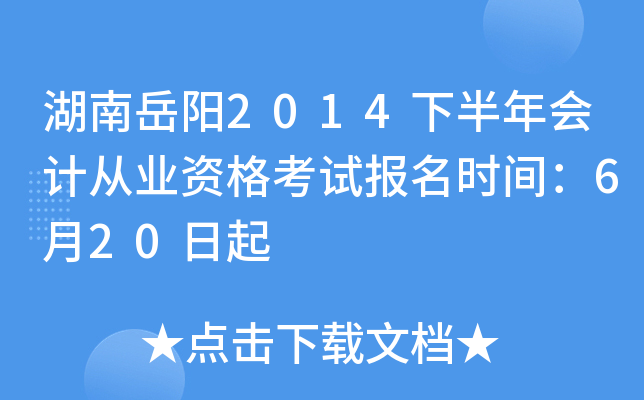 ��������2014�°����ƴ�ҵ�ʸ��Ա���ʱ�䣺6��20����