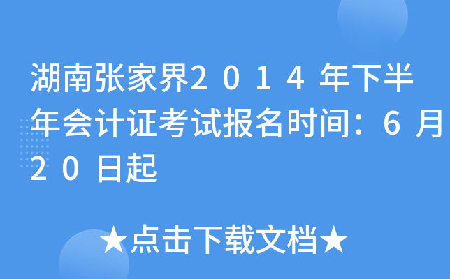 �����żҽ�2014���°�����֤���Ա���ʱ�䣺6��20����