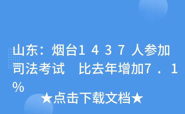 山东：烟台1437人参加司法考试 比去年增加7.1%