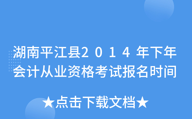 ����ƽ����2014�������ƴ�ҵ�ʸ��Ա���ʱ��