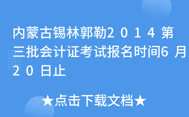内蒙古锡林郭勒2014第三批会计证考试报名时间6月20日止