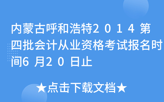 (ni)ɹźͺ2014(hu)Ӌ(j)ĘI(y)Yԇ(bo)r(sh)g620ֹ
