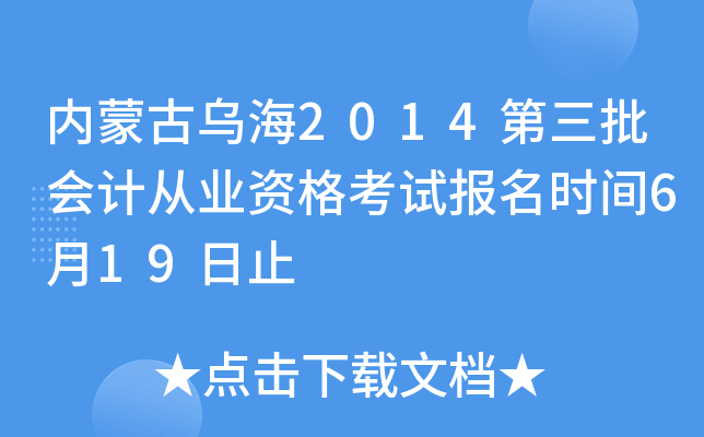 内蒙古乌海2014第三批会计从业资格考试报名时间6月19日止