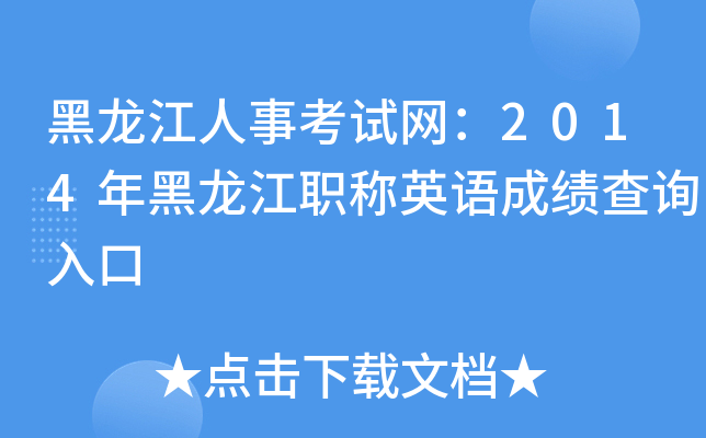 黑龙江人事考试网：2014年黑龙江职称英语成绩查询入口