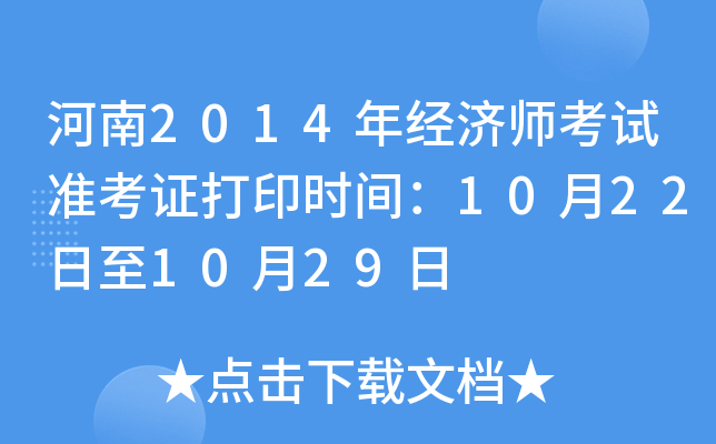 河南2014年经济师考试准考证打印时间：10月22日至10月29日