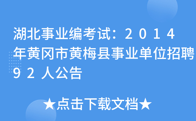 湖北事业编考试：2014年黄冈市黄梅县事业单位招聘92人公告