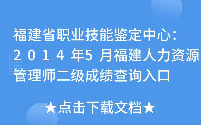 福建省职业技能鉴定中心：2014年5月福建人力资源管理师二级成绩查询入口