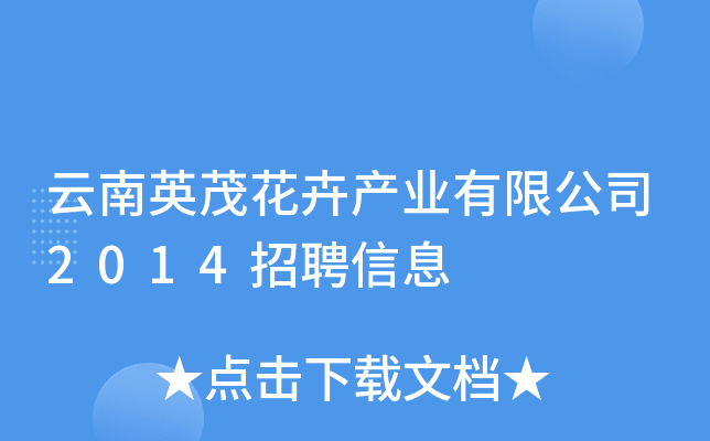 云南英茂花卉产业有限公司2014招聘信息