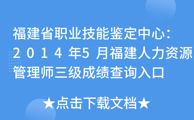 福建省职业技能鉴定中心：2014年5月福建人力资源管理师三级成绩查询入口