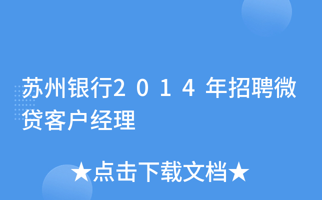 苏州银行2014年招聘微贷客户经理