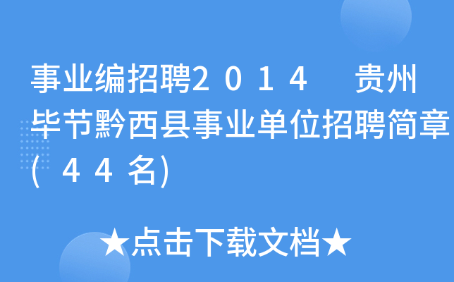事业编招聘2014 贵州毕节黔西县事业单位招聘简章(44名)