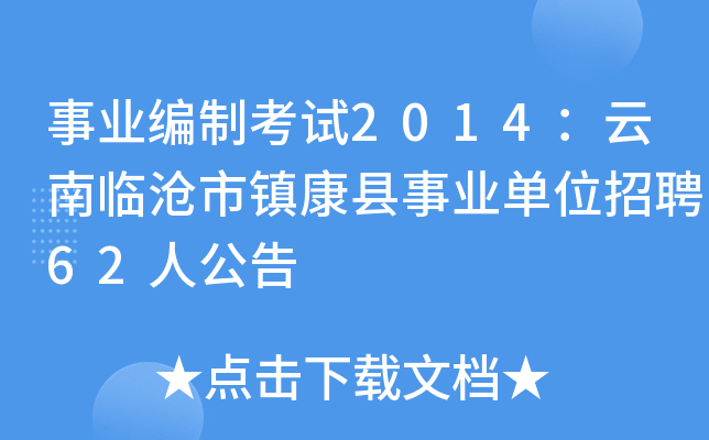 事业编制考试2014：云南临沧市镇康县事业单位招聘62人公告